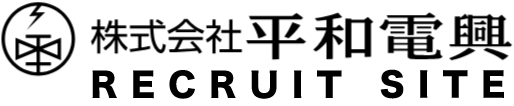 株式会社平和電興 採用サイト